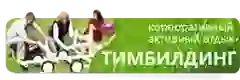 тимбилдинг в москве тимбилдинг тренинги